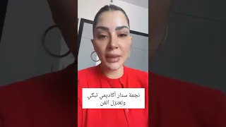 سارة فرح نجمة ستار أكاديمي تبكي و تعتزل الفن  اكسبلور  مشاهير  ترند  تيك توك  لبنان دندنها