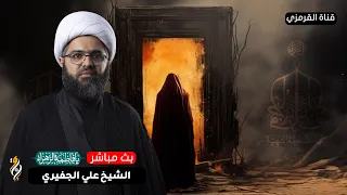 البث المباشر الشيخ علي الجفيري ذكرى شهادة السيدة فاطمة الزهراء ع 1447 هـ 