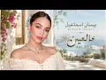 3AL 3EIN - Bessan Ismail / بيسان اسماعيل - عالعين ❤️ Trending Arabic Songs 2026