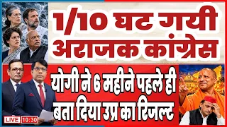 योगी ने 6 महीने पहले ही बता दिया उप्र का रिजल्ट  1/10 घट गयी  अराजक कांग्रेस