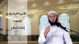 إفشاء السلام الحلقة 08 الأخوة الايمانية الشيخ محمود هاشم 