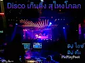 Download Lagu เพลงแดน เก็นติ้ง #เพลงต่อจากผับ