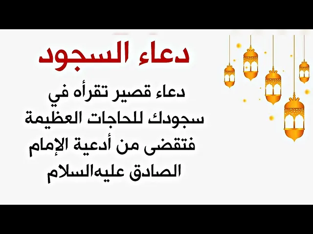 عندما يعتصر قلبك وجعا وألما وتطلب الفرج إقرأ هذا الدعاء في سجودك دعاء الإمام الصادق عليه السلام