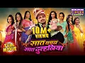 Lagu Full Movie -Saat Vachan Saat Dulhaniya || Bhojpuri Comedy Film || Arvind Akela Kallu