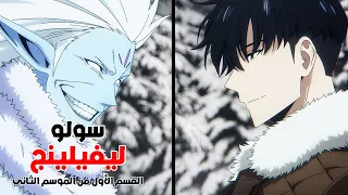 ملخص انمي سولو ليفيلنج الموسم الثاني 1 صياد ضعيف يحصل علي سر يحول قوته ل قوي اسطورية 