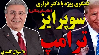 گفتگوی ویژه با مقام ارشد سابق پنتاگون سوپرایز ترامپ و موضوع حمله به جمهوری اسلامی 