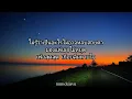 เสียดายของ - Basher | เนื้อเพลง