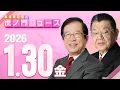 Lagu 【虎ノ門ニュース】武田邦彦×須田慎一郎 2026/1/30(金)