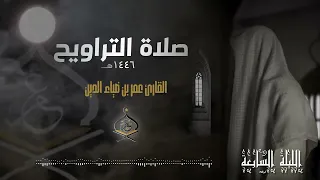 تراويح ليلة 7 رمضان 1446 هـ القارئ عمر بن ضياء الدين 