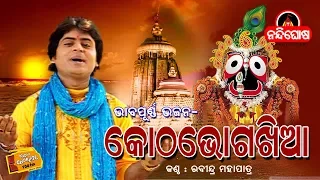 kotha bhoga khiaa ii rabindra mohapatra