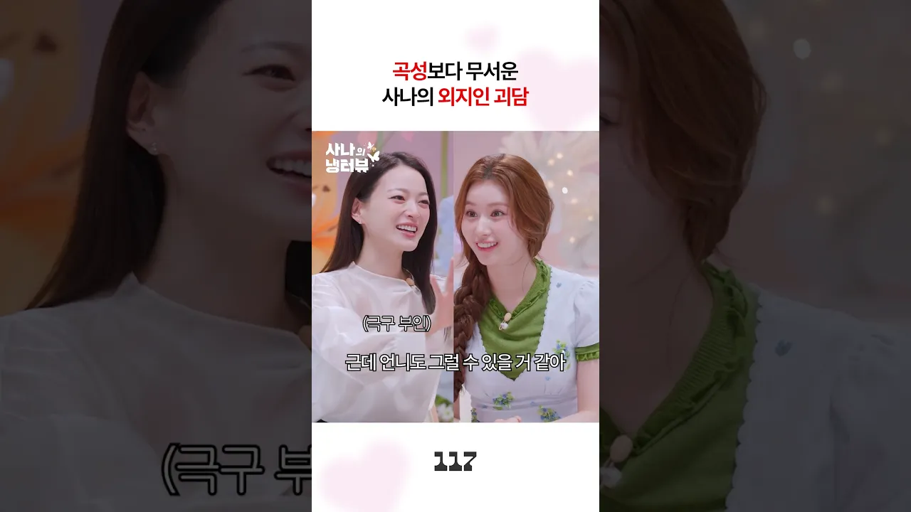 사나 친구가 겪은 무서운 이야기