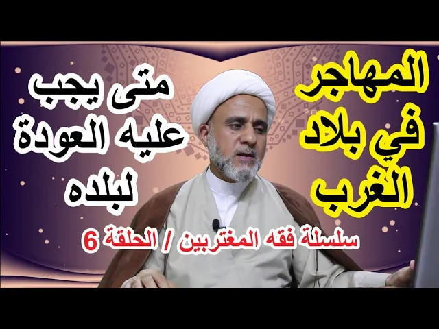 ⁣متى تجب شرعا عودة المهاجر الى بلده المسلم/سلسلة فقه المغتربين/الحلقة 6