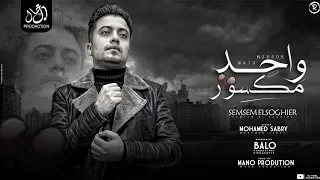 واحد مكسور   عيشه مؤذيه   سمسم الصغير   توزيع مانو   مهرجانات شعبي حزين  دندنها