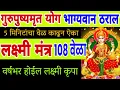 Download Lagu गुरुपुष्यमृत योग भाग्यवान ठराल ऐका लक्ष्मी मंत्र 108 वेळा, laxmi prapti mantra, guru pushya mantra