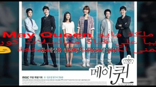 ملكة مايو May Queen قريبا على قناة دراما كورية 