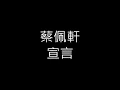 蔡佩軒-宣言(歌詞版)