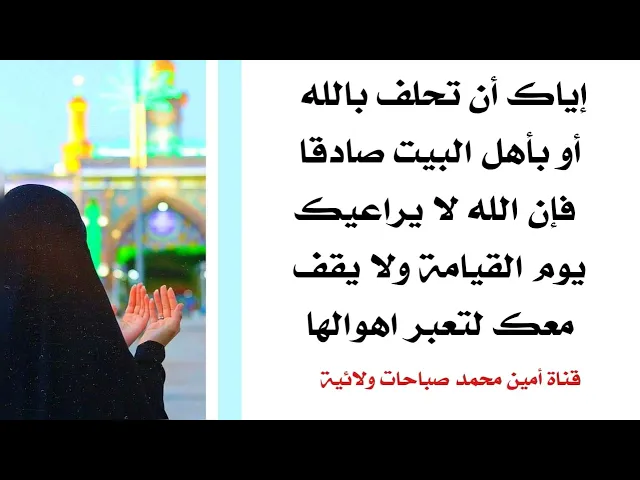 ⁣إياك أن تحلف بالله صادقا فيعاقبك الله يوم القيامة بأشد العقاب