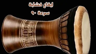 ايقاع خشابة عراقي سرعة ٩٠ 