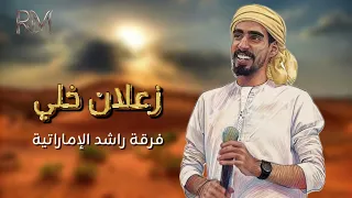زعلان خلي   فرقة راشد الإماراتية  حفلة       دندنها