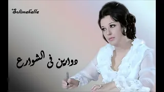                                      دوارين فى الشوارع   نجاة الصغيره   كامله دندنها