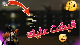 كيف تعرف صديقك مع مين بيلعب في ببجي مين الناس يلي داخل معهم 