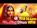 Download Lagu राधा नाम धुन🙏 Radha Naam Dhun,Radha Rani Bhajan,Radha Radha Jaap 5100 Bar,2025 New Radhajaap