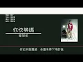 陳冠希 Edidson Chen - 你快樂嗎 [歌詞同步/粵拼字幕][Jyutping Lyrics]