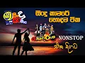 Download Lagu SHAA FM SINDU KAMARE - HIRU STAR SPECIAL WITH GRACIOUS   | හොදම ටික එක පෙලට