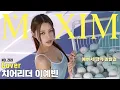 Lagu [표지모델] 아이돌 저리가라! 치어리더 이예빈의 맥심 도전기_MAXIM