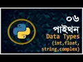 Part 6 Python Data Types String Integer Float Complex Python Bangla Tutorial