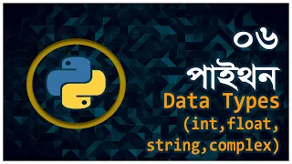 Part 6 Python Data Types String Integer Float Complex Python Bangla Tutorial
