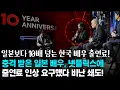 Download Lagu 일본보다 10배 넘는 한국 배우 출연료, 넷플릭스에 출연료 인상 요구한 일본 배우의 최후