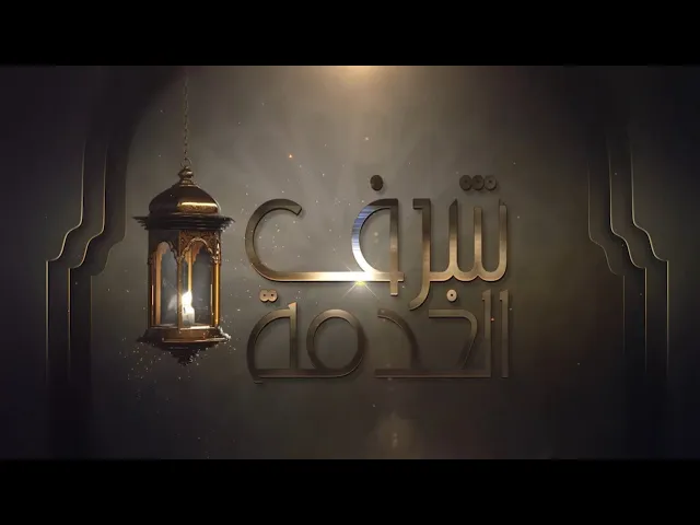 #برنامج_شرف_الخدمة (الحلقة الثالثة)