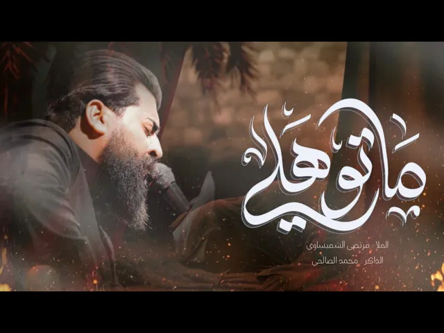 ⁣ماتو هلي | الرادود مرتضى الشميساوي _الذاكر محمد الصالحي 1447هـ 