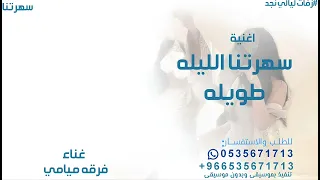 فرقة ميامي   سهرتنا الليله طويله     زفة سهرتنا الليله طويله       حصري    النسخه كامله  دندنها