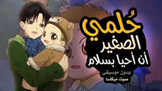 حلمي الصغير أن أحيا بسلام بدون موسيقى وبصوت جميل 