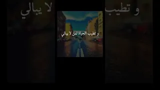 وتطيب الحياة لمن لا يبالي حالات واتس اب Shorts  وتطيب الحياة لمن لا يبالي حالات واتس اب Shorts