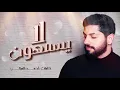 محمد الشحي - لا يسمعون (حصرياً) | 2020