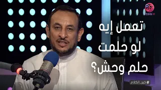  خير الكلام   تعمل إيه لو حلمت حلم وحش  دندنها