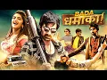 Download Lagu Ravi Teja's Bada Dhamaka (2024) Full Hindi Dubbed Movie | South Action Blockbuster | Sree Leela
