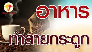  ทำไมการดื่มกาแฟวันละ 2 แก้วถึงทำให้กระดูกเปราะบางได้ 