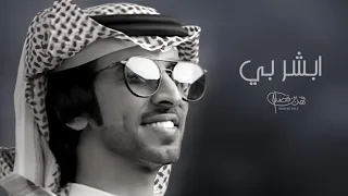 ابشر بي فهد بن فصلا شيله حماسيه حصريا 2023 