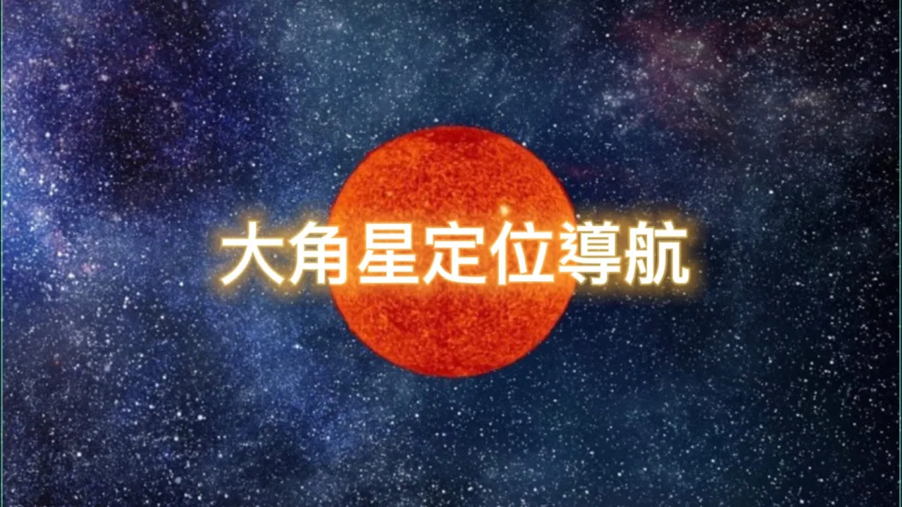 【大角星定位導航】【雑音クリーニング】【7日・音声ガイド】【エネルギー更新】【光語】広東語・中国語字幕｜アークトゥルス・ドラゴン｜ターゲティング・ナビゲーション｜エネルギー更新