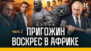 Под опекой спецслужб: кто прибрал активы Пригожина? Расследование «Досье».