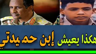 شاهد بالفيديو كيف يعيش أبناء محمد حمدان دقلو حمدتي قائد قوات الدعم السريع 