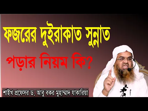 প্রশ্ন-২৮ : ফজরের দুইরাকাত সুন্নাত পড়ার নিয়ম কি? শাইখ প্রফেসর ড. আবু বকর মুহাম্মাদ যাকারিয়া