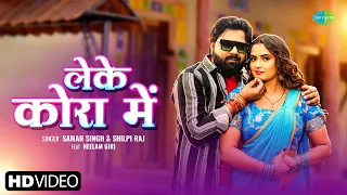  video leke kora mein samar singh u0026 shilpi raj ft neelam giri bhojpuri song