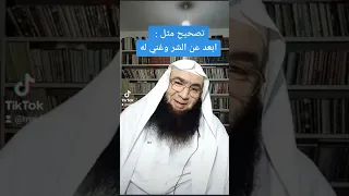 تصحيح مثل ابعد عن الشر وغني له  تصحيح مثل ابعد عن الشر وغني له