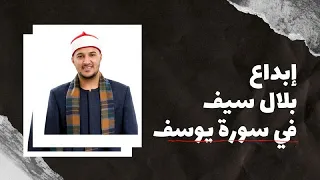 وصف سورة يوسف  قصة الصبر والفرج   تلاوة خاشعة بلال سيف دندنها