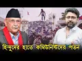 Download Lagu হিন্দু যুবকদের হাতেই দুর্নীতিগ্রস্ত কমিউনিস্টদের পতন। হিন্দুরাষ্ট্র ফিরবে নেপালে